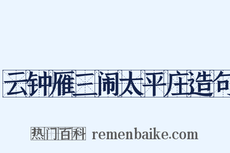 云钟雁三闹太平庄造句是什么意思的图片